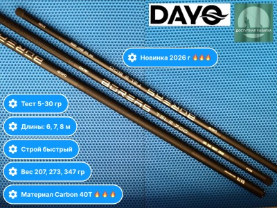 15207B-6   Удилище маховое 6 м без колец DAYO BOREAS POLE C.W. до 30 гр Carbon 40T  длина 130см  вес 207 гр 